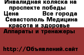 Инвалидная коляска на проспекте победы  › Цена ­ 6 000 - Все города, Севастополь Медицина, красота и здоровье » Аппараты и тренажеры   